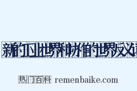 新的工业世界和协作的世界反义词是什么意思的图片